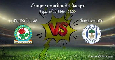 วิเคราะห์บอล แชมเปียนชิป อังกฤษ ระหว่าง แบล็กเบิร์นโรเวอส์ พบ วีแกนแอทเลติก (7 กุมภาพันธ์ 2566)