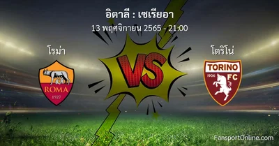 วิเคราะห์บอล เซเรียอา ระหว่าง โรม่า พบ โตริโน่ (13 พฤศจิกายน 2565)