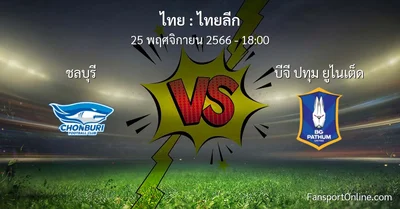 วิเคราะห์บอล ไทยลีก ระหว่าง ชลบุรี พบ บีจี ปทุม ยูไนเต็ด (25 พฤศจิกายน 2566)