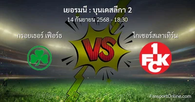วิเคราะห์บอล บุนเดสลีกา 2 ระหว่าง กรอยเธอร์ เฟือร์ธ พบ ไกเซอร์สเลาเทิร์น (14 กันยายน 2568)