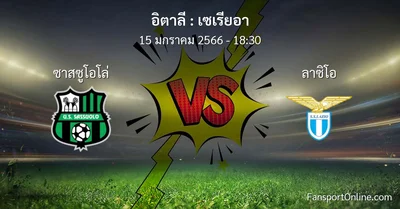 วิเคราะห์บอล เซเรียอา ระหว่าง ซาสซูโอโล่ พบ ลาซิโอ (15 มกราคม 2566)
