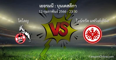 วิเคราะห์บอล บุนเดสลีกา ระหว่าง โคโลญ พบ ไอน์ทรัค แฟร้งค์เฟิร์ต (12 กุมภาพันธ์ 2566)