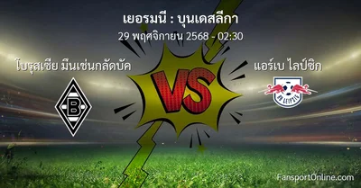วิเคราะห์บอล บุนเดสลีกา ระหว่าง โบรุสเซีย มึนเช่นกลัดบัค พบ แอร์เบ ไลป์ซิก (29 พฤศจิกายน 2568)