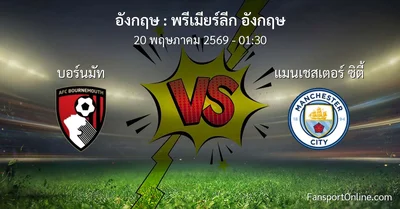วิเคราะห์บอล พรีเมียร์ลีก อังกฤษ ระหว่าง บอร์นมัท พบ แมนเชสเตอร์ ซิตี้ (20 พฤษภาคม 2569)