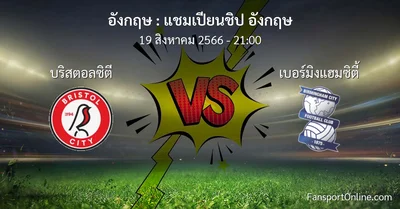 วิเคราะห์บอล แชมเปียนชิป อังกฤษ ระหว่าง บริสตอลซิตี พบ เบอร์มิงแฮมซิตี้ (19 สิงหาคม 2566)
