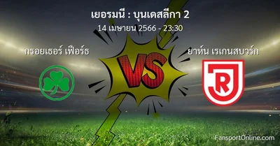 วิเคราะห์บอล บุนเดสลีกา 2 ระหว่าง กรอยเธอร์ เฟือร์ธ พบ ยาห์น เรเกนสบวร์ก (14 เมษายน 2566)
