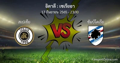 วิเคราะห์บอล เซเรียอา ระหว่าง สเปเซีย พบ ซัมป์โดเรีย