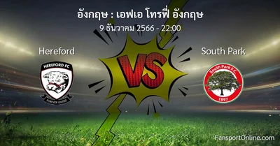 วิเคราะห์บอล เอฟเอ โทรฟี่ อังกฤษ ระหว่าง Hereford พบ South Park (9 ธันวาคม 2566)