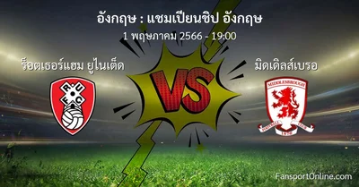 วิเคราะห์บอล แชมเปียนชิป อังกฤษ ระหว่าง ร็อตเธอร์แฮม ยูไนเต็ด พบ มิดเดิลส์เบรอ (1 พฤษภาคม 2566)