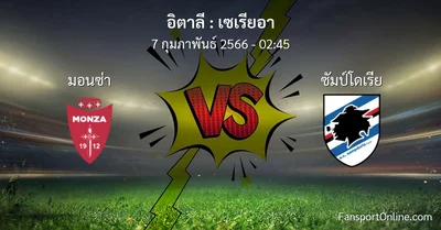 วิเคราะห์บอล เซเรียอา ระหว่าง มอนซ่า พบ ซัมป์โดเรีย (7 กุมภาพันธ์ 2566)
