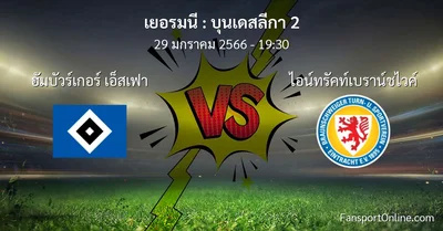 วิเคราะห์บอล บุนเดสลีกา 2 ระหว่าง ฮัมบัวร์เกอร์ เอ็สเฟา พบ ไอน์ทรัคท์เบราน์ชไวค์ (29 มกราคม 2566)