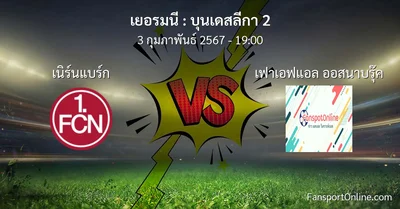 วิเคราะห์บอล บุนเดสลีกา 2 ระหว่าง เนิร์นแบร์ก พบ เฟาเอฟแอล ออสนาบรุ๊ค (3 กุมภาพันธ์ 2567)