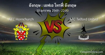 วิเคราะห์บอล เอฟเอ โทรฟี่ อังกฤษ ระหว่าง AFC Hornchurch พบ AFC Telford United (10 มกราคม 2569)