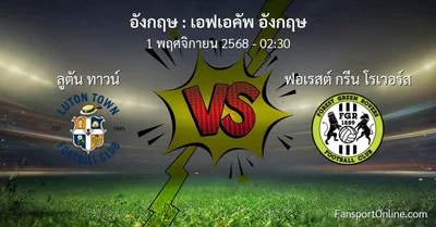 วิเคราะห์บอล เอฟเอคัพ อังกฤษ ระหว่าง ลูตัน ทาวน์ พบ ฟอเรสต์ กรีน โรเวอร์ส (1 พฤศจิกายน 2568)