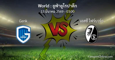 วิเคราะห์บอล ยูฟ่ายูโรปาลีก ระหว่าง Genk พบ เอสซี ไฟร์บวร์ก (13 มีนาคม 2569)