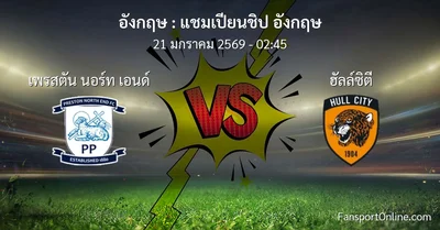 วิเคราะห์บอล แชมเปียนชิป อังกฤษ ระหว่าง เพรสตัน นอร์ท เอนด์ พบ ฮัลล์ซิตี (21 มกราคม 2569)