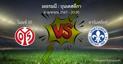 วิเคราะห์บอล บุนเดสลีกา ระหว่าง ไมนซ์ 05 พบ ดาร์มสตัดท์ (6 เมษายน 2567)
