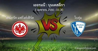 วิเคราะห์บอล บุนเดสลีกา ระหว่าง ไอน์ทรัค แฟร้งค์เฟิร์ต พบ โบคุ่ม (1 เมษายน 2566)