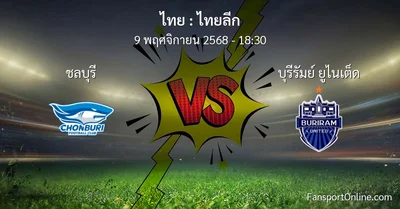 วิเคราะห์บอล ไทยลีก ระหว่าง ชลบุรี พบ บุรีรัมย์ ยูไนเต็ด (9 พฤศจิกายน 2568)