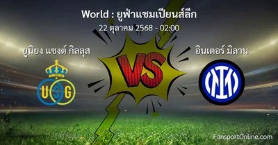 วิเคราะห์บอล ยูฟ่าแชมเปียนส์ลีก ระหว่าง ยูนิยง แซงต์ กิลลุส พบ อินเตอร์ มิลาน (22 ตุลาคม 2568)