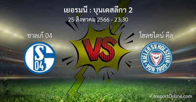 วิเคราะห์บอล บุนเดสลีกา 2 ระหว่าง ชาลเก้ 04 พบ โฮลชไตน์ คีล (25 สิงหาคม 2566)