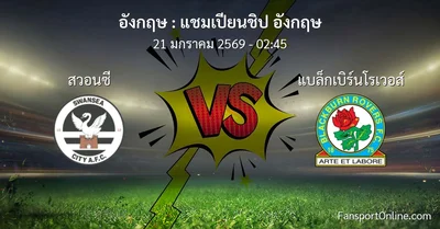 วิเคราะห์บอล แชมเปียนชิป อังกฤษ ระหว่าง สวอนซี พบ แบล็กเบิร์นโรเวอส์ (21 มกราคม 2569)