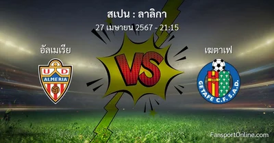 วิเคราะห์บอล ลาลิกา ระหว่าง อัลเมเรีย พบ เฆตาเฟ (27 เมษายน 2567)