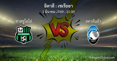 วิเคราะห์บอล เซเรียอา ระหว่าง ซาสซูโอโล่ พบ อตาลันต้า (1 มีนาคม 2569)