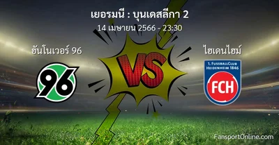 วิเคราะห์บอล บุนเดสลีกา 2 ระหว่าง ฮันโนเวอร์ 96 พบ ไฮเดนไฮม์ (14 เมษายน 2566)