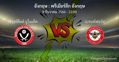 วิเคราะห์บอล พรีเมียร์ลีก อังกฤษ ระหว่าง เชฟฟีลด์ ยูไนเต็ด พบ เบรนท์ฟอร์ด (9 ธันวาคม 2566)