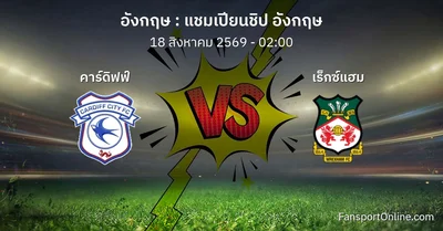 วิเคราะห์บอล แชมเปียนชิป อังกฤษ ระหว่าง คาร์ดิฟฟ์ พบ เร็กซ์แฮม (18 สิงหาคม 2569)