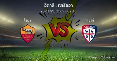 วิเคราะห์บอล เซเรียอา ระหว่าง โรม่า พบ กายารี่ (28 ตุลาคม 2569)