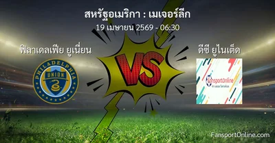 วิเคราะห์บอล เมเจอร์ลีก ระหว่าง ฟิลาเดลเฟีย ยูเนี่ยน พบ ดีซี ยูไนเต็ด (19 เมษายน 2569)