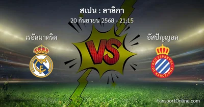 วิเคราะห์บอล ลาลิกา ระหว่าง เรอัลมาดริด พบ อัสปัญญอล (20 กันยายน 2568)