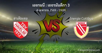 วิเคราะห์บอล เยอรมันลีกา 3 ระหว่าง ฮาเฟิลเซอ พบ Energie Cottbus (4 เมษายน 2569)