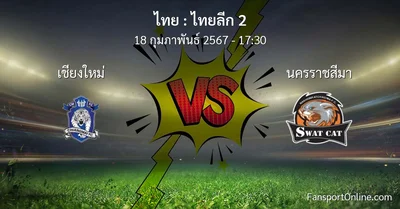 วิเคราะห์บอล ไทยลีก 2 ระหว่าง เชียงใหม่ พบ นครราชสีมา (18 กุมภาพันธ์ 2567)