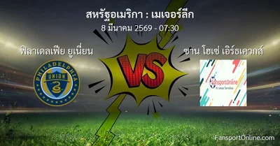 วิเคราะห์บอล เมเจอร์ลีก ระหว่าง ฟิลาเดลเฟีย ยูเนี่ยน พบ ซาน โฮเซ่ เอิร์ธเควกส์ (8 มีนาคม 2569)
