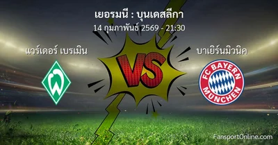 วิเคราะห์บอล บุนเดสลีกา ระหว่าง แวร์เดอร์ เบรเมิน พบ บาเยิร์นมิวนิค (14 กุมภาพันธ์ 2569)