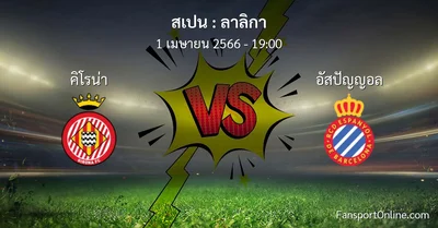 วิเคราะห์บอล ลาลิกา ระหว่าง คิโรน่า พบ อัสปัญญอล (1 เมษายน 2566)