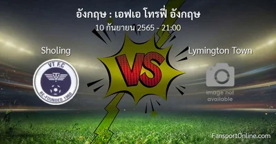 วิเคราะห์บอล เอฟเอ โทรฟี่ อังกฤษ ระหว่าง Sholing พบ Lymington Town