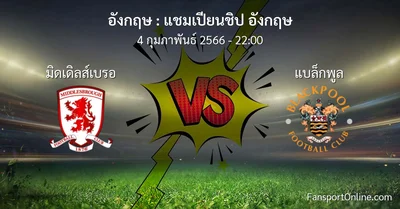 วิเคราะห์บอล แชมเปียนชิป อังกฤษ ระหว่าง มิดเดิลส์เบรอ พบ แบล็กพูล (4 กุมภาพันธ์ 2566)