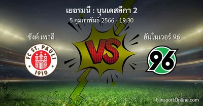 วิเคราะห์บอล บุนเดสลีกา 2 ระหว่าง ซังต์ เพาลี พบ ฮันโนเวอร์ 96 (5 กุมภาพันธ์ 2566)