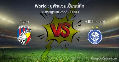 วิเคราะห์บอล ยูฟ่าแชมเปียนส์ลีก ระหว่าง Plzen พบ HJK helsinki