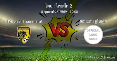 วิเคราะห์บอล ไทยลีก 2 ระหว่าง Nakhon Si Thammarat พบ ขอนแก่น ยูไนเต็ด (10 กุมภาพันธ์ 2569)