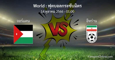 วิเคราะห์บอล ฟุตบอลกระชับมิตร ระหว่าง จอร์แดน พบ อิหร่าน (14 ตุลาคม 2566)