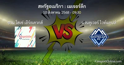 วิเคราะห์บอล เมเจอร์ลีก ระหว่าง ซาน โฮเซ่ เอิร์ธเควกส์ พบ แวนคูเวอร์ ไวท์แคปส์ (10 สิงหาคม 2568)