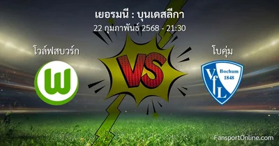 วิเคราะห์บอล บุนเดสลีกา ระหว่าง โวล์ฟสบวร์ก พบ โบคุ่ม (22 กุมภาพันธ์ 2568)