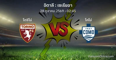 วิเคราะห์บอล เซเรียอา ระหว่าง โตริโน่ พบ โคโม่ (28 ตุลาคม 2569)