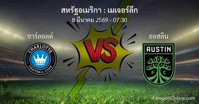 วิเคราะห์บอล เมเจอร์ลีก ระหว่าง ชาร์ลอตต์ พบ ออสติน (8 มีนาคม 2569)