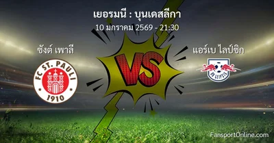 วิเคราะห์บอล บุนเดสลีกา ระหว่าง ซังต์ เพาลี พบ แอร์เบ ไลป์ซิก (10 มกราคม 2569)